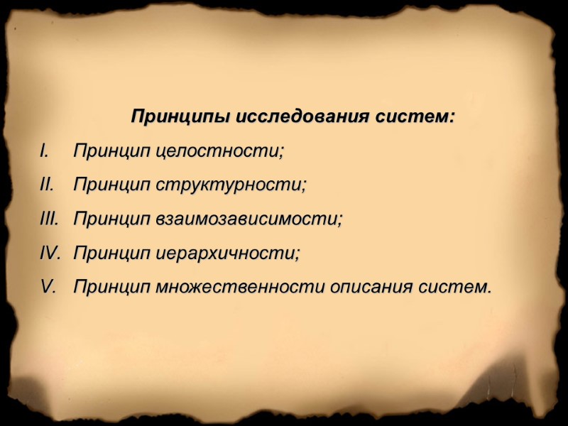 Принципы исследования систем:  Принцип целостности;  Принцип структурности;  Принцип взаимозависимости;  Принцип